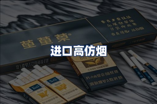 进口高仿烟